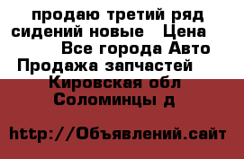 продаю третий ряд сидений новые › Цена ­ 15 000 - Все города Авто » Продажа запчастей   . Кировская обл.,Соломинцы д.